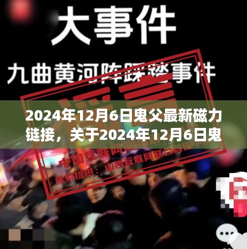 關于涉黃內容的深度探討，鬼父最新磁力鏈接問題的立場與反思