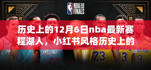 歷史上的12月6日NBA最新賽程揭秘，湖人榮耀時(shí)刻回顧與小紅書(shū)風(fēng)格分享