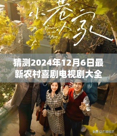 2024年12月6日農(nóng)村喜劇電視劇展望，精彩紛呈的鄉(xiāng)村生活喜劇盛宴