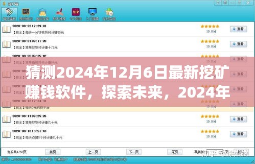 探索未來挖礦新世界，最新賺錢軟件展望與預測