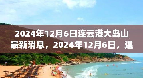 2024年連云港大島山之旅，與自然美景的不解之緣最新消息