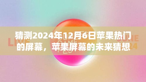 溫馨科技之旅，蘋(píng)果屏幕未來(lái)猜想，探索蘋(píng)果熱門(mén)屏幕發(fā)展趨勢(shì)至2024年展望