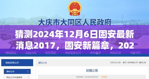 猜測(cè)2024年12月6日固安最新消息2017，固安新篇章，2024年12月6日的溫馨預(yù)言