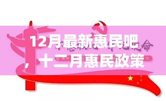 十二月惠民政策詳解，背景、進展與影響，時代之光下的民生新福音