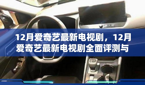 12月愛奇藝最新電視劇，12月愛奇藝最新電視劇全面評測與介紹