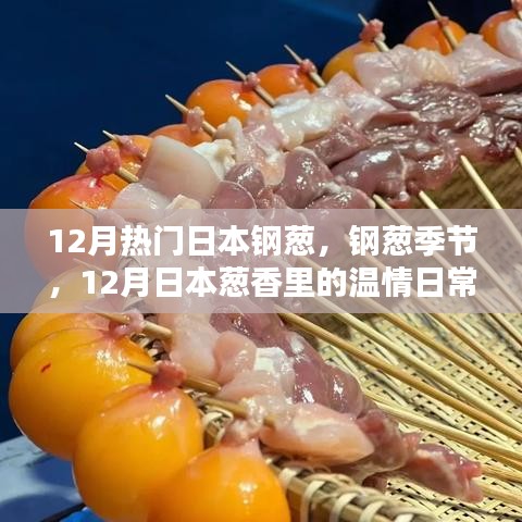 12月日本鋼蔥季節(jié)，蔥香中的溫情日常