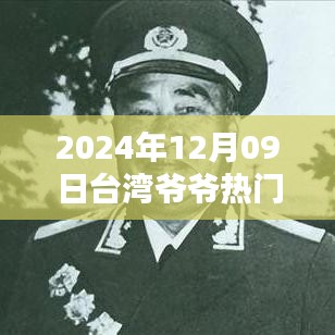 2024年臺(tái)灣爺爺熱門視頻觀看指南，輕松掌握，分享心得