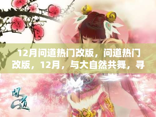 12月問道熱門改版，與大自然共舞，探尋內(nèi)心的桃花源