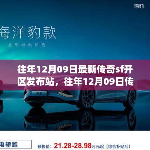 往年12月09日傳奇SF新區(qū)發(fā)布站，未知世界的冒險啟程