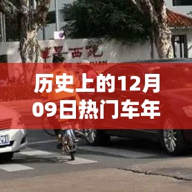 歷史上的12月09日，車年檢的重要時刻回顧與紀(jì)念