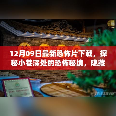 探秘小巷深處的恐怖秘境，最新恐怖片下載之旅