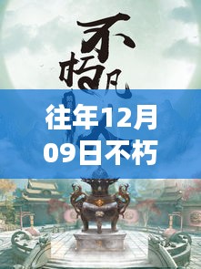 往年12月09日不朽凡人熱門章節(jié)起點(diǎn)，往年12月09日不朽凡人熱門章節(jié)，爭議與觀點(diǎn)碰撞