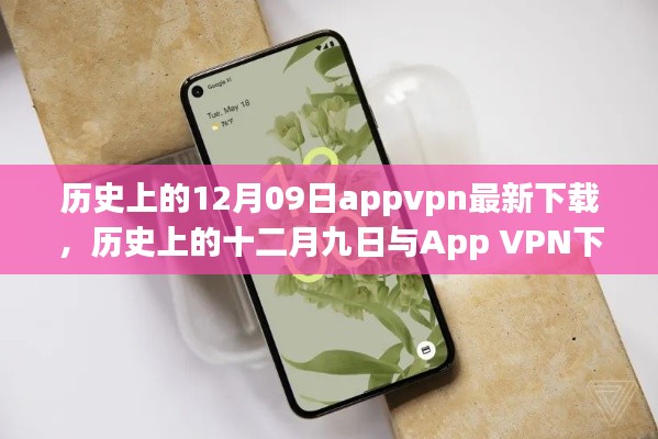 歷史上的十二月九日App VPN下載現(xiàn)狀，探討與違法犯罪問題