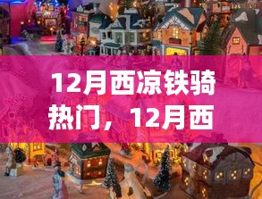 12月西涼鐵騎之旅，自然美景中的騎行尋找內(nèi)心平和與寧?kù)o