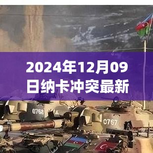 納卡沖突最新動態(tài)，2024年12月09日的觀察與解讀