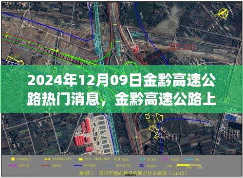 金黔高速公路，探秘美景的心靈之旅與最新消息速遞