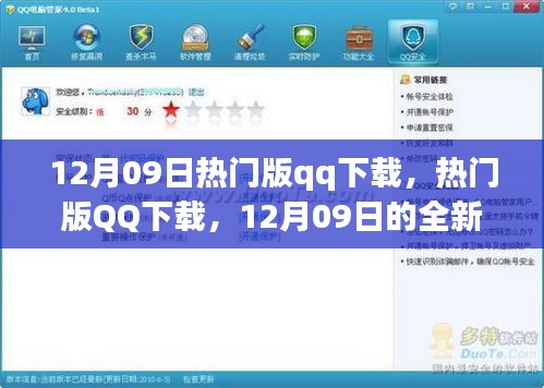 12月09日熱門(mén)版QQ下載，全新體驗(yàn)與特色亮點(diǎn)一網(wǎng)打盡