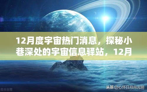 探秘宇宙信息驛站，揭秘十二月宇宙熱門消息速遞