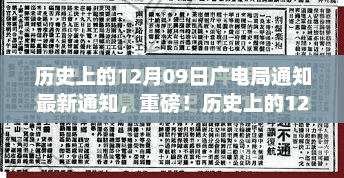 歷史上的12月09日廣電局最新通知與行業(yè)變革深度解讀，重磅動向揭秘