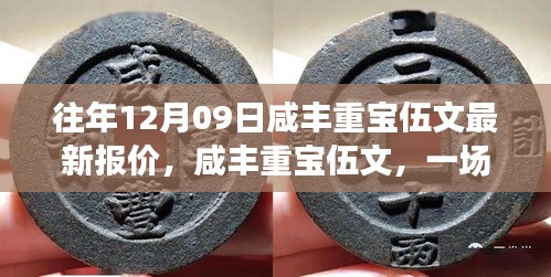 咸豐重寶伍文，友情與寶藏的尋寶之旅及最新報(bào)價(jià)