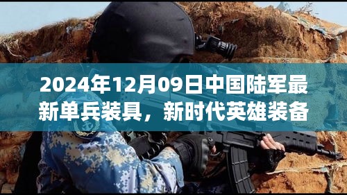 新時(shí)代英雄裝備亮相，中國陸軍最新單兵裝具引領(lǐng)變革