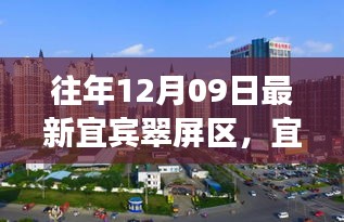 宜賓翠屏區(qū)歷史脈絡(luò)與時(shí)代風(fēng)采探尋，小紅書帶你領(lǐng)略最新風(fēng)采