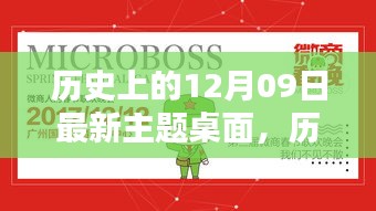 歷史上的12月09日主題桌面全面評(píng)測與介紹