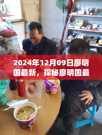 探秘廖明國最新發(fā)現(xiàn)，小巷深處的隱藏美食天堂（2024年12月09日）