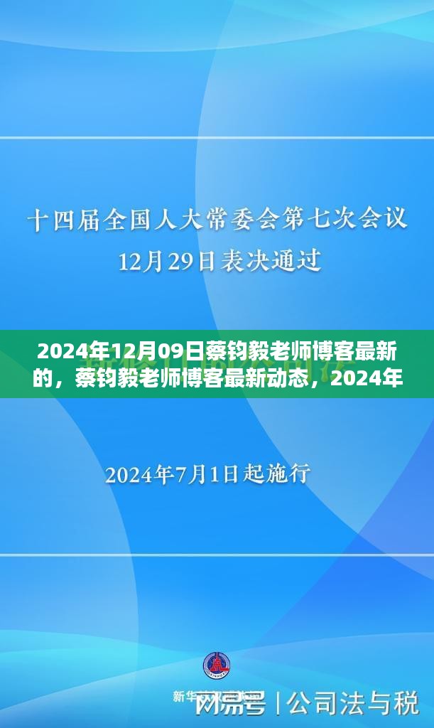 蔡鈞毅老師博客最新動(dòng)態(tài)，深度探討文章發(fā)布于2024年12月09日