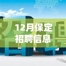 12月保定熱門招聘信息全面評(píng)測(cè)與介紹