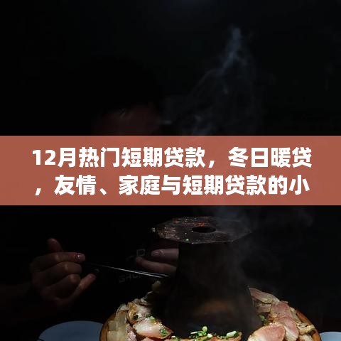 冬日暖貸，短期貸款的小確幸，助力友情與家庭的美好瞬間