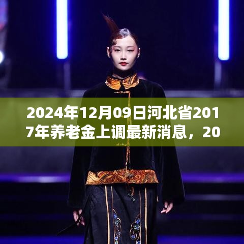 河北省養(yǎng)老金調整動態(tài)更新，惠及更多老年人，預計于2024年上調