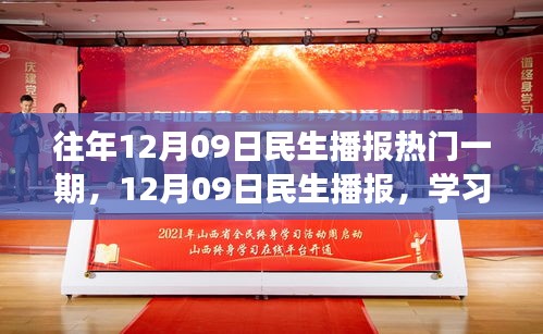 12月09日民生播報(bào)，學(xué)習(xí)變革，自信成就夢(mèng)想，勵(lì)志之旅開啟