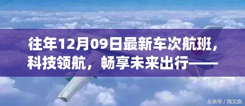 往年12月09日最新車次航班，科技引領(lǐng)未來出行的高科技之旅