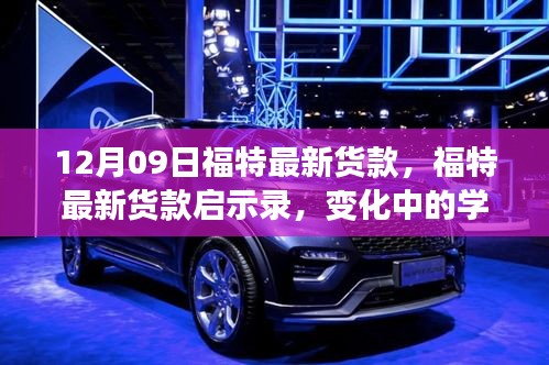 福特最新車型啟示錄，變革中的學(xué)習(xí)成就自信與成就感的誕生地