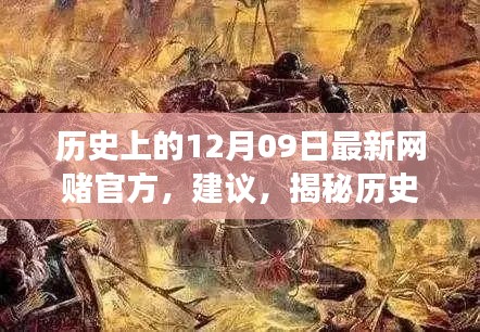 揭秘歷史神秘角落，網(wǎng)賭歷史探尋與特色小店秘密揭秘日（十二月九日特輯）