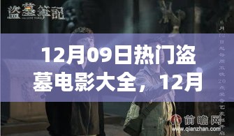 盜墓電影盛宴，深度解析熱門影片背景與事件