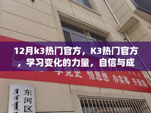 迎接輝煌的十二月，K3熱門官方，學習變化的力量與自信成就之源