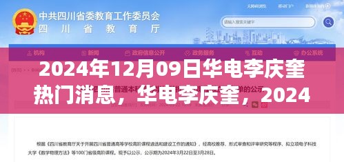 華電李慶奎，2024年12月09日熱門焦點(diǎn)與深遠(yuǎn)影響分析