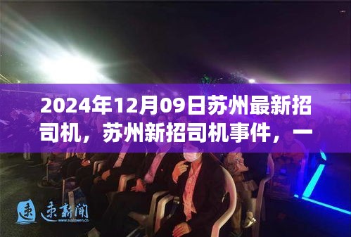 蘇州新招司機(jī)事件回顧，行業(yè)變革之旅啟程（2024年12月）