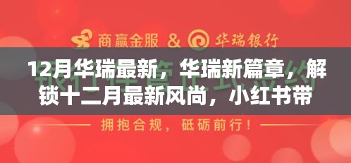 華瑞十二月風尚獨家揭秘，最新篇章與驚喜，小紅書帶你領略時尚魅力