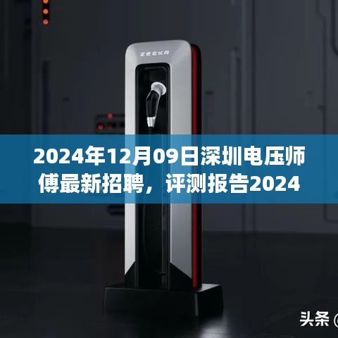 2024年深圳電壓師傅招聘深度解析，特性、體驗、競爭分析與目標(biāo)用戶群體剖析