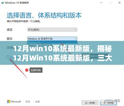 揭秘，12月Win10系統(tǒng)最新版深度解析三大要點更新亮點