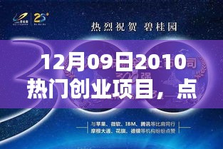 2010年12月9日熱門創(chuàng)業(yè)項目的激情崛起與征程挑戰(zhàn)