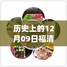 歷史上的12月09日福清最新動(dòng)態(tài)揭秘，探尋福清發(fā)展歷程的關(guān)鍵日子