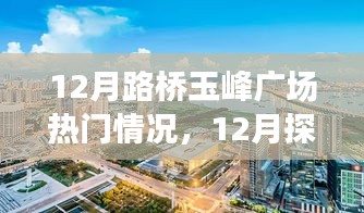 揭秘十二月路橋玉峰廣場熱門情況，探訪攻略與任務技能學習一步到位