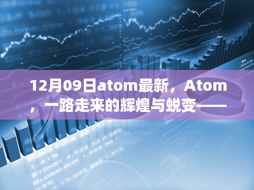 紀(jì)念里程碑時(shí)刻，Atom軟件的輝煌與蛻變之路（12月09日最新更新）