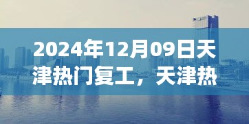 天津熱門復(fù)工盛宴開啟，職場(chǎng)活力四溢新征程