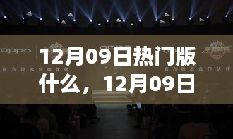 12月09日熱門大盤點(diǎn)，時(shí)尚潮流、美食打卡與旅游攻略一網(wǎng)打盡