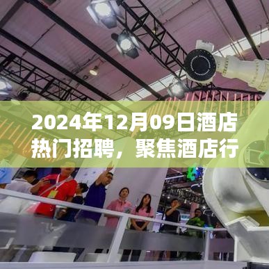 聚焦酒店行業(yè)熱門招聘，探尋未來(lái)職業(yè)機(jī)遇的三大要點(diǎn)（2024年酒店招聘概覽）